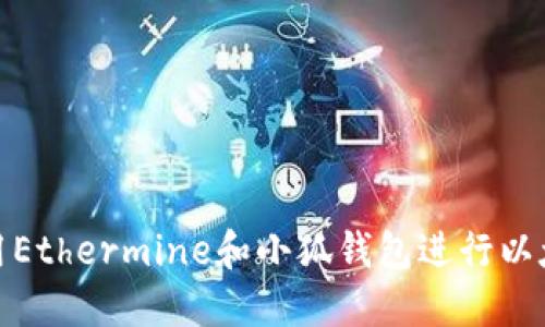 如何使用Ethermine和小狐钱包进行以太坊挖矿