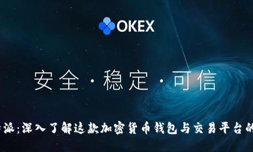 比特派:深入了解这款加密货币钱包与交易平台的全貌