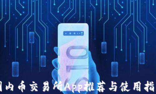 
国内币交易所App推荐与使用指南