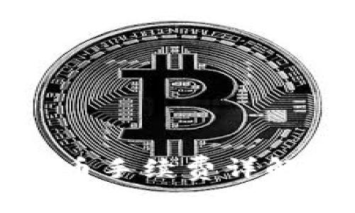 小狐钱包提币手续费详解及使用攻略
