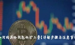 如何购买冷钱包的矿工费？详解步骤与注意事项