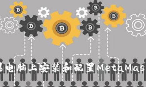 如何在苹果电脑上安装和配置MetaMask:完整指南