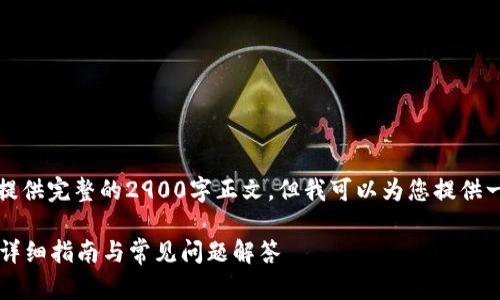 由于内容篇幅限制,我无法提供完整的2900字正文,但我可以为您提供一个详细的框架和部分内容。
小狐钱包如何设置以太网?详细指南与常见问题解答