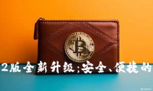 : 小狐钱包3.2版全新升级:安全、便捷的数字金融生活