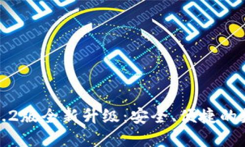 : 小狐钱包3.2版全新升级:安全、便捷的数字金融生活