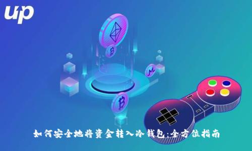 如何安全地将资金转入冷钱包:全方位指南