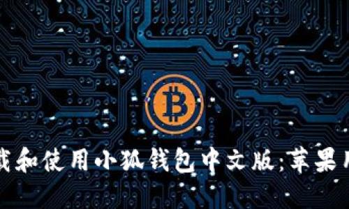如何下载和使用小狐钱包中文版:苹果用户指南