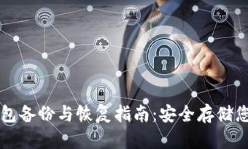 莱特币冷钱包备份与恢复指南：安全存储您的数字资产