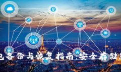 莱特币冷钱包备份与恢复指南:安全存储您的数