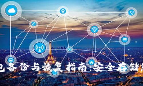莱特币冷钱包备份与恢复指南：安全存储您的数字资产