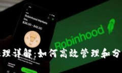 小狐钱包数据处理详解：如何高效管理和分析数