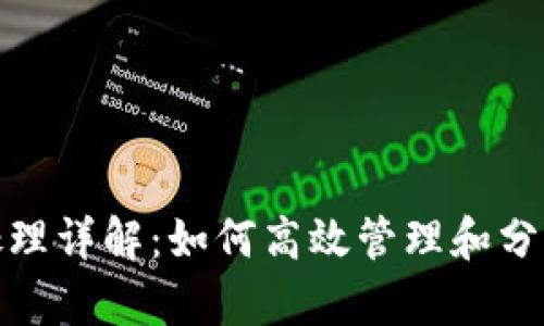 小狐钱包数据处理详解:如何高效管理和分析数字钱包数据