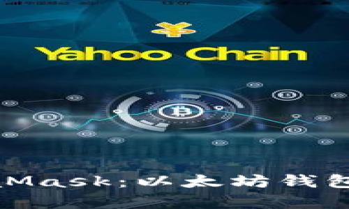 全面解析MetaMask：以太坊钱包的使用与风险