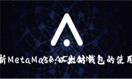 全面解析MetaMask：以太坊钱包的使用与风险