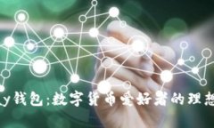 CGPay钱包:数字货币爱好者的理想选择