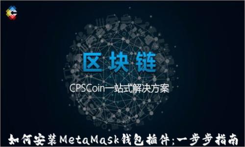
如何安装MetaMask钱包插件：一步步指南