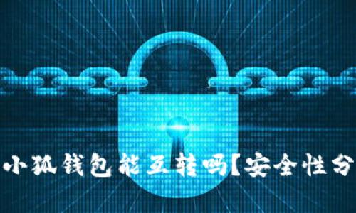 : 小狐钱包能互转吗？安全性分析