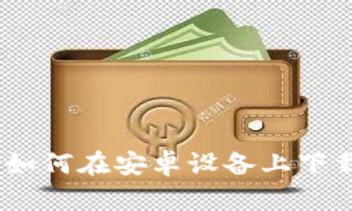 全面指南：如何在安卓设备上下载小狐钱包