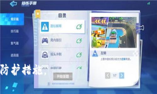   小狐钱包ETH消失原因及解决方案详解 / 
 guanjianci 小狐钱包, ETH消失, 钱包安全, 加密货币, 解决方案 /guanjianci 

### 小狐钱包ETH消失的原因与解决方案详解

随着数字货币的兴起，电子钱包逐渐成为人们存储和管理加密货币的重要工具。小狐钱包作为一款备受欢迎的数字钱包，因其使用便捷、安全性高而受到广大用户的青睐。然而，部分用户却反映在使用小狐钱包的过程中，其存储的ETH（以太坊）出现了消失的情形。这种情况不仅让用户产生了疑问与不安，也引发了一些关于数字货币安全性的重要讨论。本文将详细探讨小狐钱包ETH消失的原因、常见问题及其解决方案。

#### 一、小狐钱包ETH消失的常见原因

##### 1. 服务器问题

在使用小狐钱包的过程中，有时会因为服务器的故障或维护导致用户无法正常查看到账户余额。有些用户在此类情况下，可能误以为其ETH已经消失，其实是由于服务器未能实时更新余额信息。虽然这种情况在技术上并不常见，但是当用户正处于网络繁忙的时段时，服务器的响应速度可能会降低。 

##### 2. 私钥泄露

私钥是用户访问和控制其加密货币资产的唯一凭证。如果用户在某个环节中无意中泄露了私钥（如在不安全的网站输入私钥、安装恶意软件等），则黑客可以利用这个私钥对用户的小狐钱包进行访问，进而将用户的ETH转移到其他地址。此种情况时有发生，尤其在黑客技术日益成熟，网络诈骗手段层出不穷的今天。

##### 3. 钓鱼网站

钓鱼网站是网络上常见的一种骗局，某些不法分子可能会搭建与小狐钱包极为相似的网页，以诱骗用户输入其账户信息。一旦用户上当，黑客就能获取到用户的登录信息和私钥，继而窃取ETH。尤其要注意的是，很多钓鱼网站的链接看似正常，但实际却存在隐患，建议用户务必仔细检查网址。

##### 4. 软件漏洞

尽管小狐钱包在安全性方面做了许多努力，但软件自身难免会存在一定的漏洞和隐患。一旦发现安全漏洞，攻击者可能会利用这些漏洞访问用户资产，导致ETH的消失。因此，保持钱包软件的更新是非常重要的，及时修补已知的安全漏洞以保护用户的数字资产。

##### 5. 误操作

有些用户在使用小狐钱包的过程中，可能会因为操作不当，比如错误地发送或转账ETH，而导致账户余额降低。特别是在对加密货币操作不够熟悉的情况下，易出现误操作，这种情况下需要用户对自己账户转账记录进行仔细核对。

#### 二、解决小狐钱包ETH消失问题的方法

##### 1. 校验账户余额

用户在发现ETH似乎消失的情况下，首先应冷静下来，检查交易记录并确认ETH是否真正消失。小狐钱包提供了查看历史交易的功能，用户可以通过该功能来核实资金的流动情况。

##### 2. 跨平台登录

由于有时服务器故障可能导致余额无法正常显示，用户可以尝试在其他平台或设备上登录小狐钱包，查看余额是否显示正常。不同设备可能会从不同的服务器获取信息，能排查是否是服务器问题。

##### 3. 查阅官方公告

小狐钱包的官方渠道会发布关于更新及故障维护的信息，用户在遇到问题时可以查阅官方消息，了解是否存在服务器维护的情况。如果是服务问题，用户可以耐心等待问题解决。

##### 4. 提高账号安全性

为了防范私钥泄露及账户被黑客入侵，用户应提高自身的安全意识。例如可以使用强密码，定期更换，并开启两步验证（2FA）功能，从而为账户提供额外的安全性。

##### 5. 学习操作技巧

掌握一些基本的数字货币操作方法和技巧，可以有效避免因误操作造成的损失，通过查阅官方帮助文档或网上资源来增加对加密货币的理解，减少风险。

#### 三、可能相关问题

接下来，我们将讨论五个与小狐钱包ETH消失相关的常见问题，每个问题的解答都将为用户提供更深入的理解与解决思路。

##### 问题一：如何有效保管私钥？

###### 了解私钥的定义与重要性

私钥是用户访问和控制其加密资产的唯一凭证。私钥就像是存储在银行保险箱里的钥匙，只有持有私钥的人才能访问相应的数字资产。私钥的保管和安全问题至关重要。

###### 私钥保管的最佳实践

1. **冷储存**：将私钥存储在不连网的设备上，比如USB闪存驱动器等，这种方式能够有效降低黑客攻击的风险。
2. **避免在线保存**：切勿将私钥或助记词存储在网络平台或云服务中，这容易受到黑客攻击。
3. **保险箱保护**：可将私钥写在纸上放入保险箱内，进行物理安全保护。
4. **使用硬件钱包**：购买硬件钱包来存储加密资产，硬件钱包能够提供更高的安全性，适合长时间保存资产。

##### 问题二：小狐钱包会拒绝某些交易吗？

###### 了解小狐钱包的交易机制

小狐钱包在处理交易时，有其特定的规则和费用标准。有些情况下，若满足以下条件则可能导致交易被拒绝：

1. **交易费用不足**：若用户在进行交易时，所设置的矿工费（GasFee）过低，矿工可能会拒绝处理该交易。
2. **超出余额**：如用户在进行转账时，若余额不足以覆盖转账金额和交易费用，交易将被拒绝。
3. **智能合约问题**：如果交易涉及到智能合约的调用，而该合约存在漏洞或运行出错，那么该交易也可能被拒绝。

###### 解决交易被拒绝的方法

1. **提高矿工费用**：在交易确认不秒的情况下，用户可以手动提高矿工费用，以增加交易的优先级。
2. **核对余额**：确保在进行转账时，余额足够支持该交易，并包括所有相关费用。

##### 问题三：如何防范钓鱼网站？

###### 钓鱼网站的特征

钓鱼网站实际上是复制了真实网站界面，旨在诱导用户输入其账户信息。为了防范钓鱼网站，用户可以留意以下特征：

1. **网址不正**：确保访问的是正确的小狐钱包网站域名，避免带有拼写错误的链接。
2. **不安全的HTTP**：安全的网站通常使用HTTPS协议，而钓鱼网站常常使用HTTP。
3. **弹窗和广告**：钓鱼网站常涉及异常的弹窗和广告，警惕任何要求提供个人信息的页面。

###### 保护方法

1. **使用密码管理器**：利用密码管理器来存储并自动输入账户信息，能有效减少在不安全网站输入私人信息的机会。
2. **定期更改密码**：习惯性地更改入账号密码，增加账户安全。
3. **启用两步验证**：打开两步验证功能，即使钓鱼攻击得手，攻击者也难以直接获取用户的账户。

##### 问题四：小狐钱包的安全性有多高？

###### 小狐钱包的安全性分析

小狐钱包作为数字资产存储工具，安全性无疑是最重要的考量之一。其安全性主要包括：

1. **密钥管理**：小狐钱包使用私钥本地生成和存储，无需将私钥上传至服务器，对于黑客攻击的抵抗力增强。
2. **加密技术**：采用行业领先的加密技术，对用户的资产和交易信息进行加密处理，有效保护用户信息的安全。
3. **用户控制权**：用户始终对自己的私钥拥有完全的控制权，按照掌握的信息，用户有能力决定何时进行交易。

###### 提升钱包安全性的办法

1. **保持软件更新**：确保小狐钱包保持最新版本，以抵挡已知的安全威胁。
2. **启用保险功能**：查看钱包是否有保险服务，在出现风险时可获取部分赔偿。
3. **避免连网设备**：尽量不在公共Wi-Fi环境下登录小狐钱包，以防用户信息遭到盗取。

##### 问题五：如果ETH消失，应该联系谁进行处理？

###### 处理币种消失的必要步骤

1. **快速查看交易记录**：第一时间确认ETH是否真的消失，通过钱包内的交易记录来核实。
2. **联系客户支持**：如确认ETH消失且不明原因，可通过小狐钱包官方渠道联系他们的客户支持，保持描述清晰，提供必要信息等待反馈。

###### 相关跟进事项

1. **求助社区**：许多用户社区能提供即时的帮助与支持，用户可以在相关论坛上发布问题，寻找他人的解决方案。
2. **定期备份**：用户在日常操作中定期备份重要信息，以备不时之需。

随着数字货币的日益流行，用户在使用数字钱包的过程中应该具备确保资产安全的意识和知识。希望通过本文对小狐钱包ETH消失的深入分析，能帮助用户了解自身的安全责任，并采取相应的防护措施。
