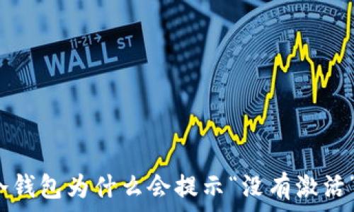 冷钱包为什么会提示“没有激活”?