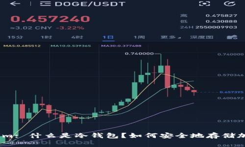 Token.im: 什么是冷钱包?如何安全地存储加密货币