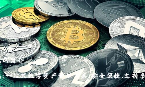 IM钱包的简介
IM钱包:一站式数字资产管理工具,安全便捷,支持多种货币