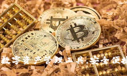 IM钱包的简介
IM钱包:一站式数字资产管理工具,安全便捷,支持多种货币