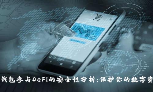 冷钱包参与DeFi的安全性分析:保护你的数字资产