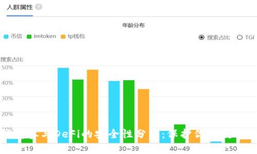 冷钱包参与DeFi的安全性分析:保护你的数字资产