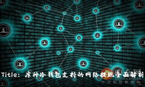 Title: 库神冷钱包支持的网络提现全面解析