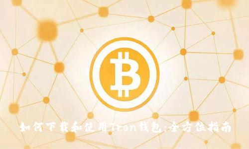 如何下载和使用Tron钱包:全方位指南
