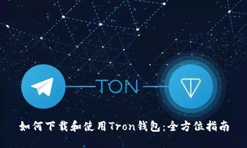 如何下载和使用Tron钱包:全方位指南