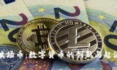波场币:数字货币的创新与起源
