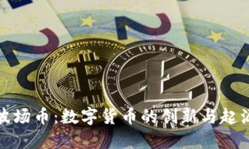 波场币:数字货币的创新与起源