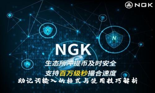 助记词输入的格式与使用技巧解析