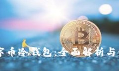 手机数字币冷钱包:全面解析与使用指南