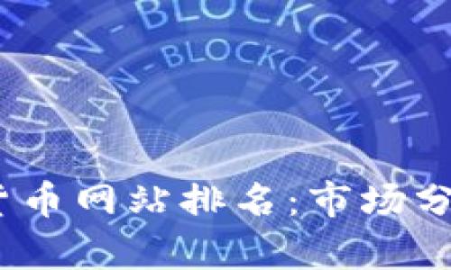 2023年数字货币网站排名:市场分析与发展趋势