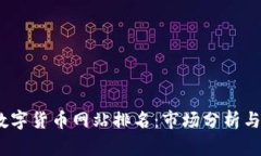 2023年数字货币网站排名:市场分析与发展趋势