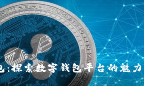 MY钱包:探索数字钱包平台的魅力与优势