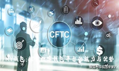 MY钱包:探索数字钱包平台的魅力与优势