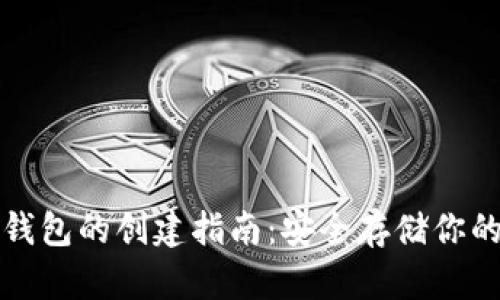 : 手机冷钱包的创建指南:安全存储你的加密货币
