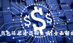 与关键词USDT转入冷钱包还能追得回来吗?全面解