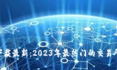 币币交易所app下载最新:2023年最热门的交易所推