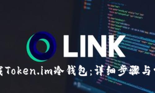 如何安全卸载Token.im冷钱包：详细步骤与常见问题解答