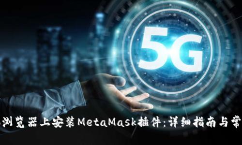如何在火狐浏览器上安装MetaMask插件:详细指南与常见问题解答