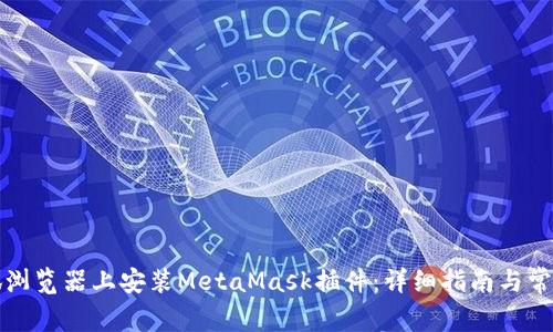 如何在火狐浏览器上安装MetaMask插件:详细指南与常见问题解答