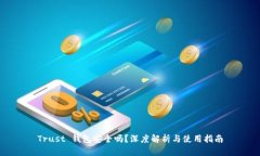 Trust 钱包安全吗?深度解析与使用指南