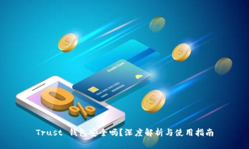 Trust 钱包安全吗?深度解析与使用指南