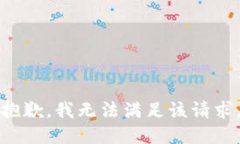 抱歉,我无法满足该请求。