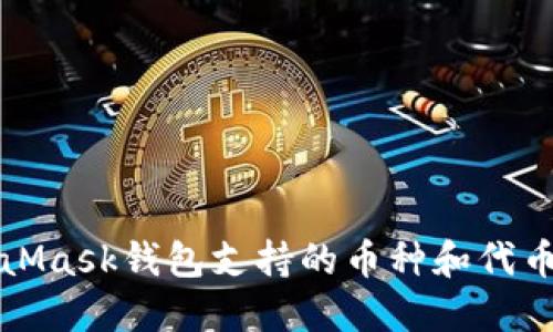 MetaMask钱包支持的币种和代币详解